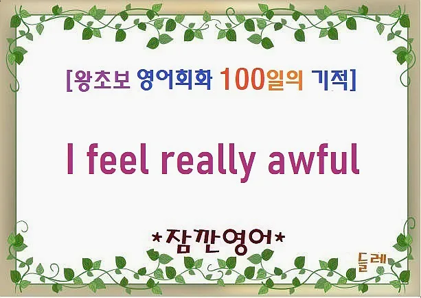 기분이 끔찍할 때 쓰는 영어 표현 'I feel really awful' 2026