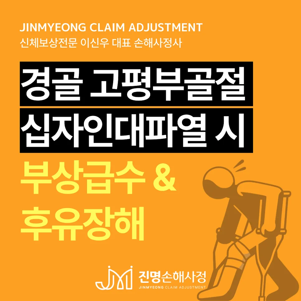 경골 고평부 골절 & 십자인대 파열: 후유장해 보험금 2026년 완벽 가이드