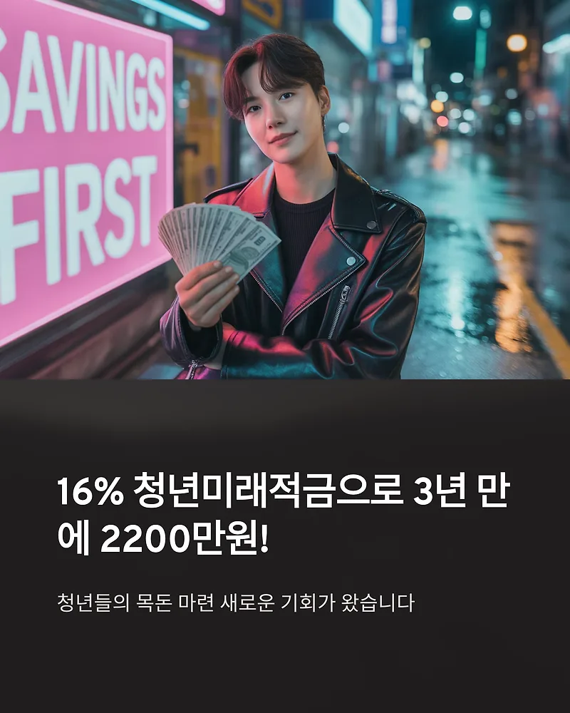 청년미래적금 2200만원 만들기: 2025년 출시일과 신청 조건 총정리
