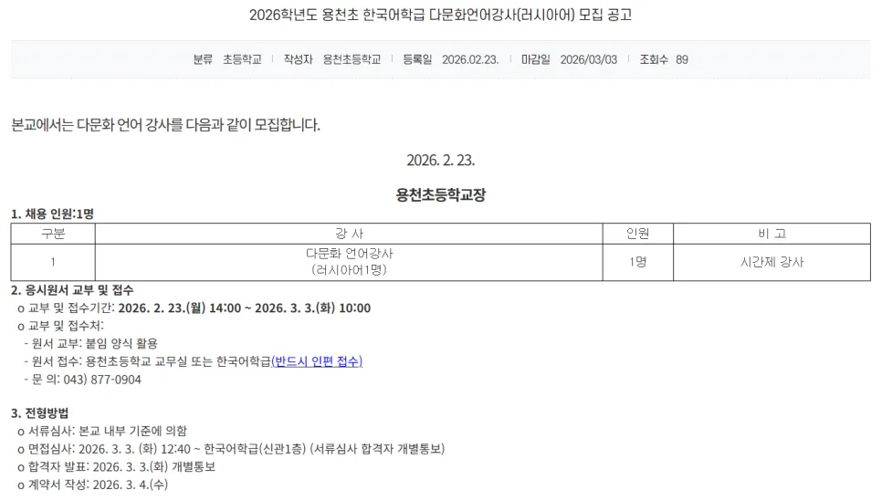 2026년 용천초 러시아어 다문화강사 채용: 자격 요건 및 지원 방법 총정리