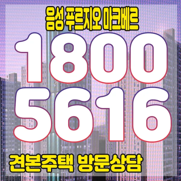 음성 푸르지오 마크베르 가격 2026년 3억대 신규 아파트 분석