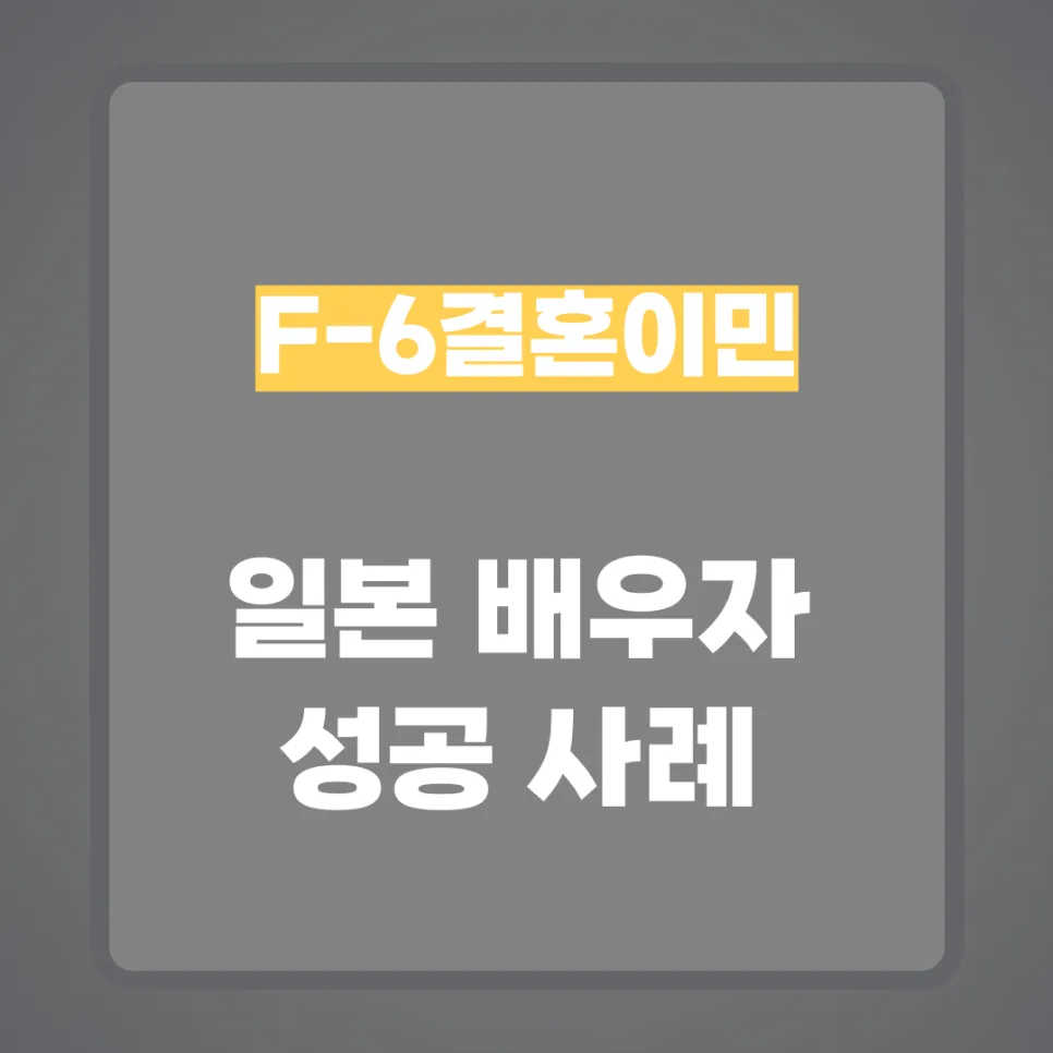 일본 배우자 F6 비자 발급 성공 전략 2026: 임신·체류 문제 해결 사례