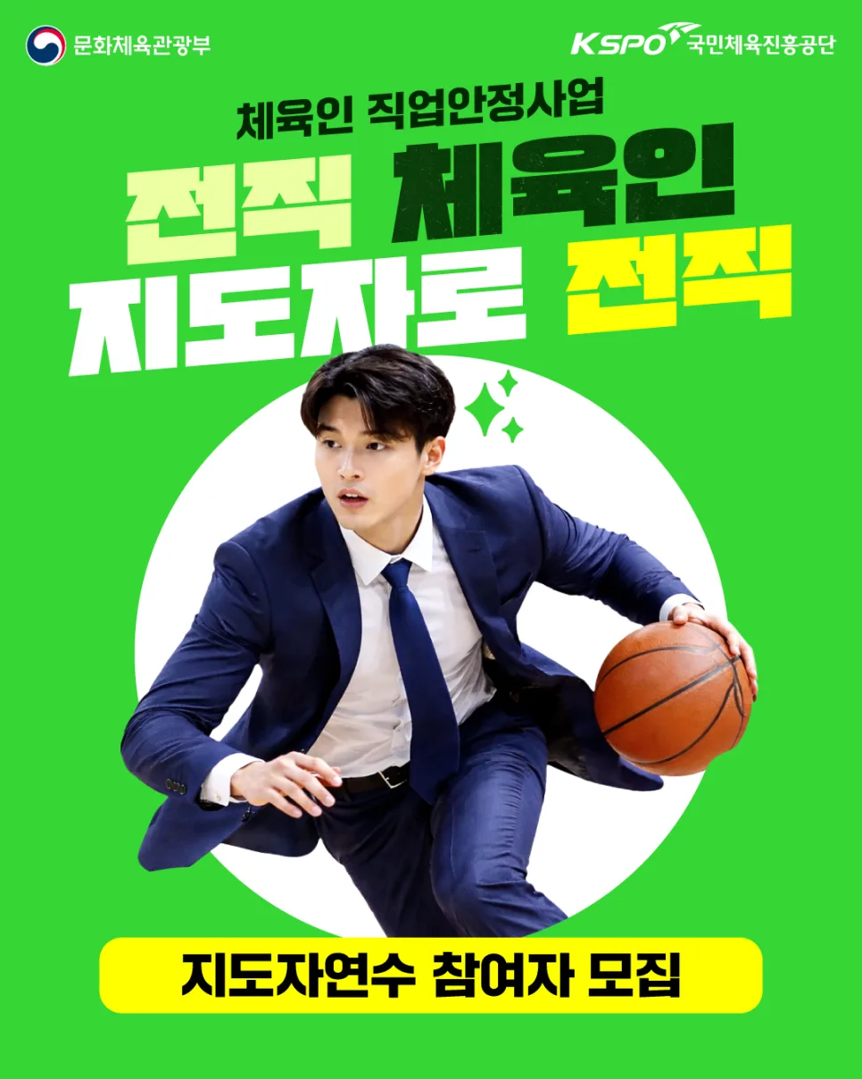 체육인 직업안정사업 2026년 지원 총정리: 은퇴 후 진로 설계 가이드 2