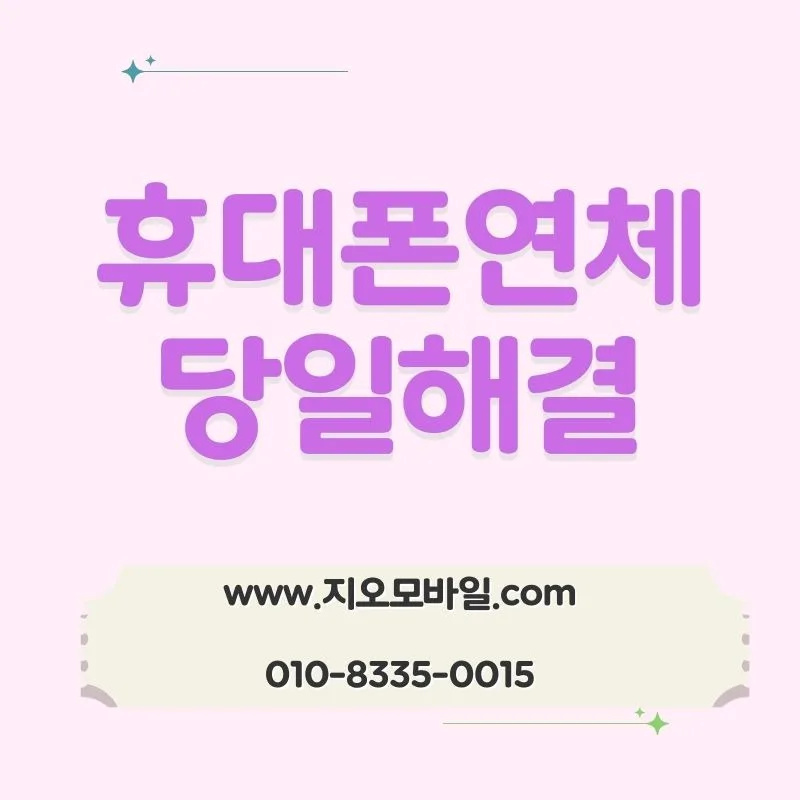 휴대폰 연체 이력 남는 기준 2026: 미납 vs 연체 구분 및 해결책