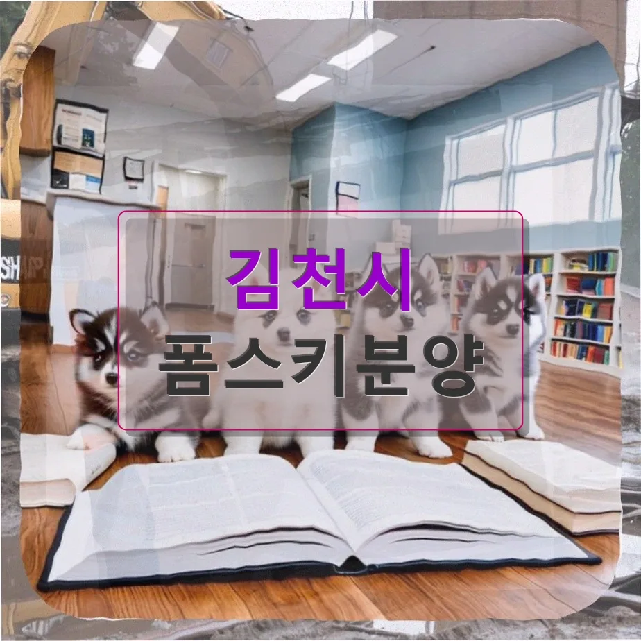 열네 살 폼스키 입양 2년 후, 나이 속인 진실과 후회 2026