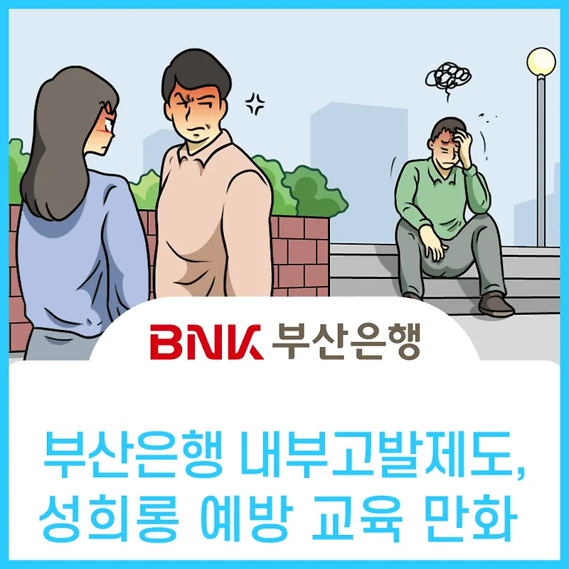 부산은행 내부고발제도 웹툰: 윤리경영 실천 가이드 2026