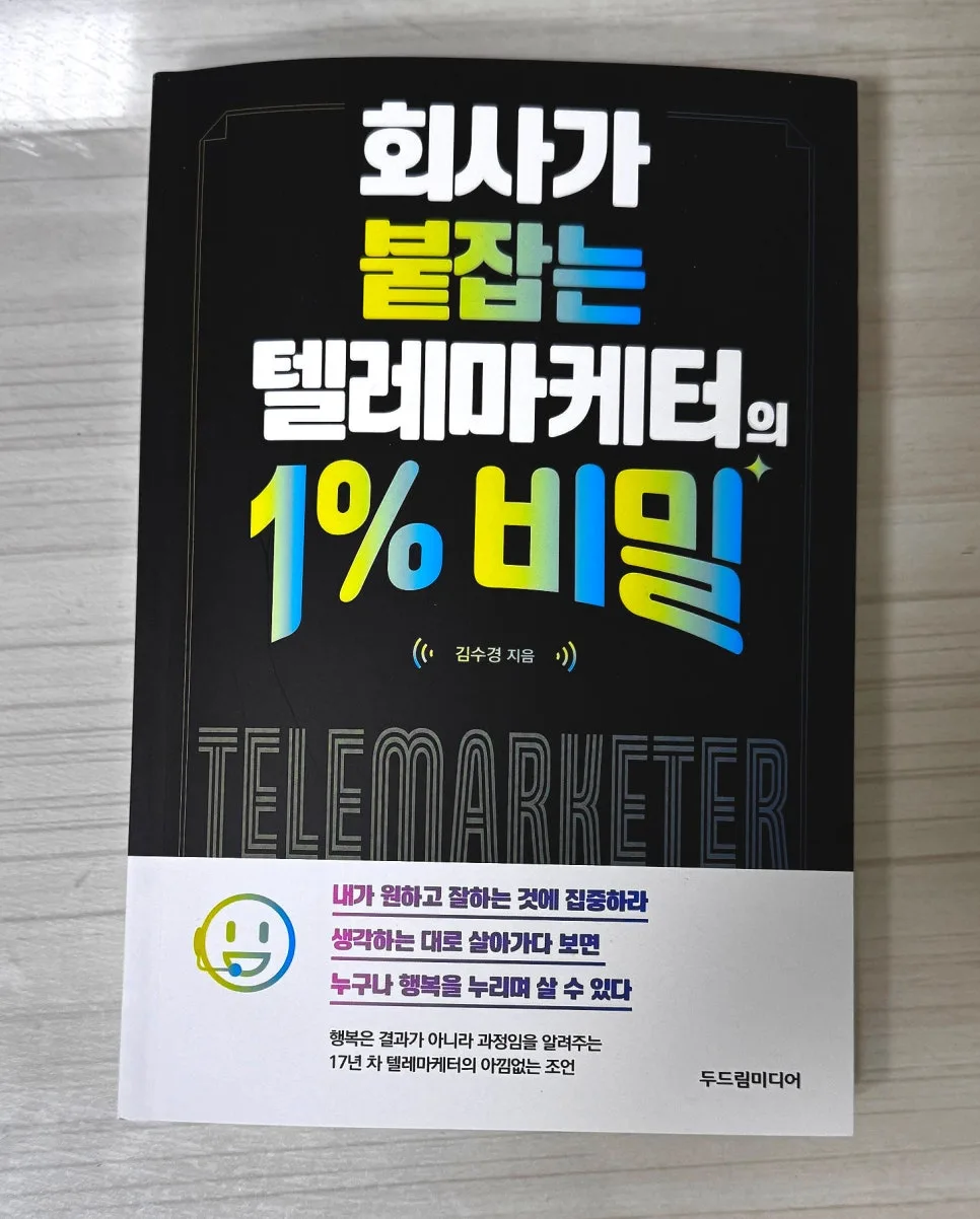 억대 연봉 텔레마케터 비밀 2026: 고객 마음 사로잡는 1% 기술