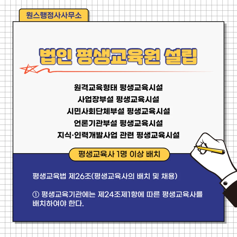 법인 평생교육시설 설립 2026: 조건·종류별 요건 총정리