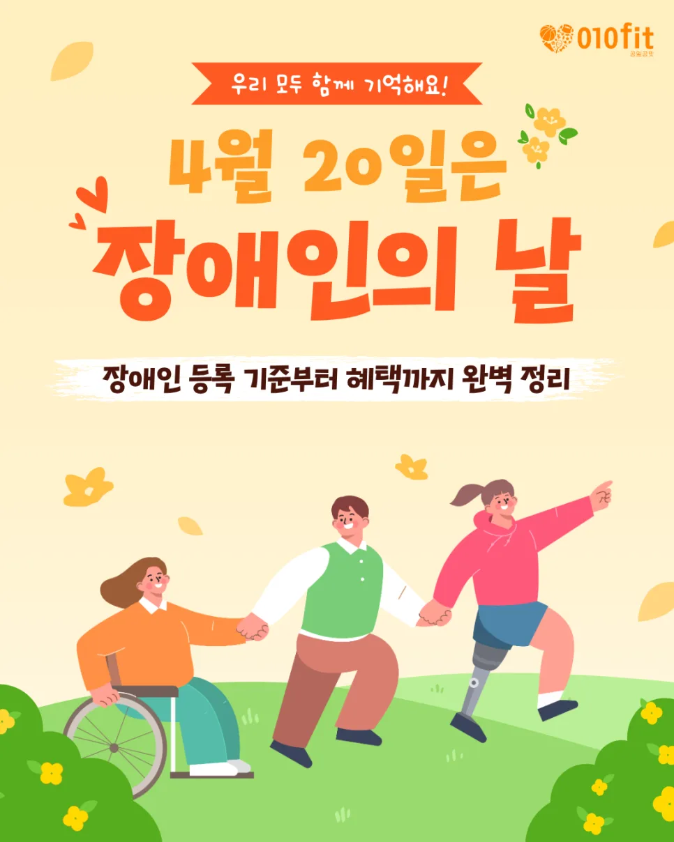 장애인 혜택 2026년 총정리: 등록 기준부터 스포츠바우처 활용법까지