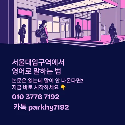 서울대입구역 영어회화 2026: 1:1 원어민 수업으로 말문 트는 법