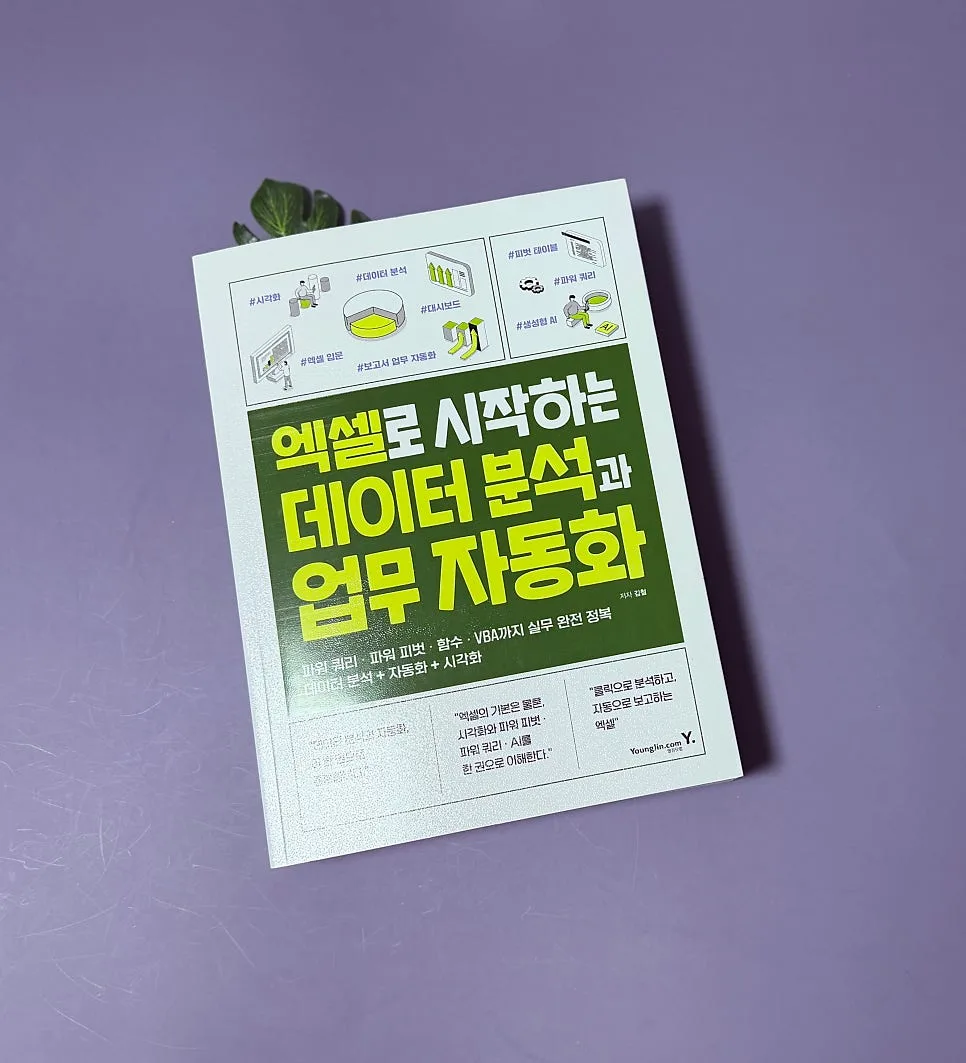 엑셀 데이터 분석 & 자동화 2026: 실무 활용법 총정리