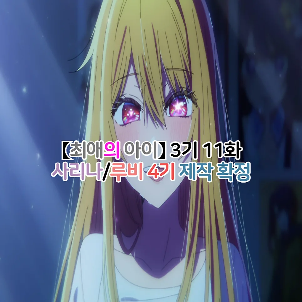최애의 아이 4기 제작 확정! 3기 11화 결말 및 루비 심리 변화 분석 2026