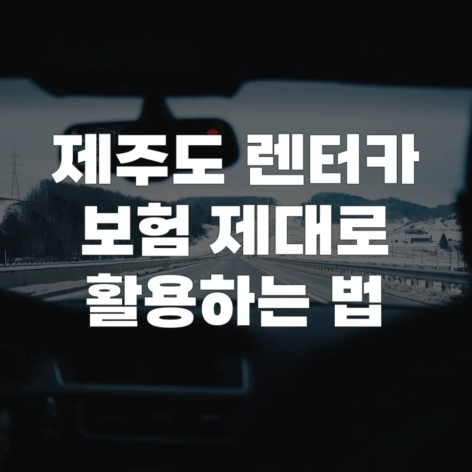 제주 렌터카 보험 완벽 가이드 2026: 사고 시 현명하게 대처하는 법