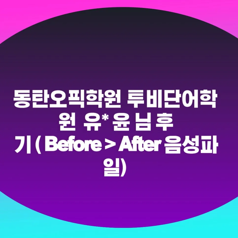 동탄 오픽 AL 달성 비결 2026: 투비단어학원 윤*희님 후기
