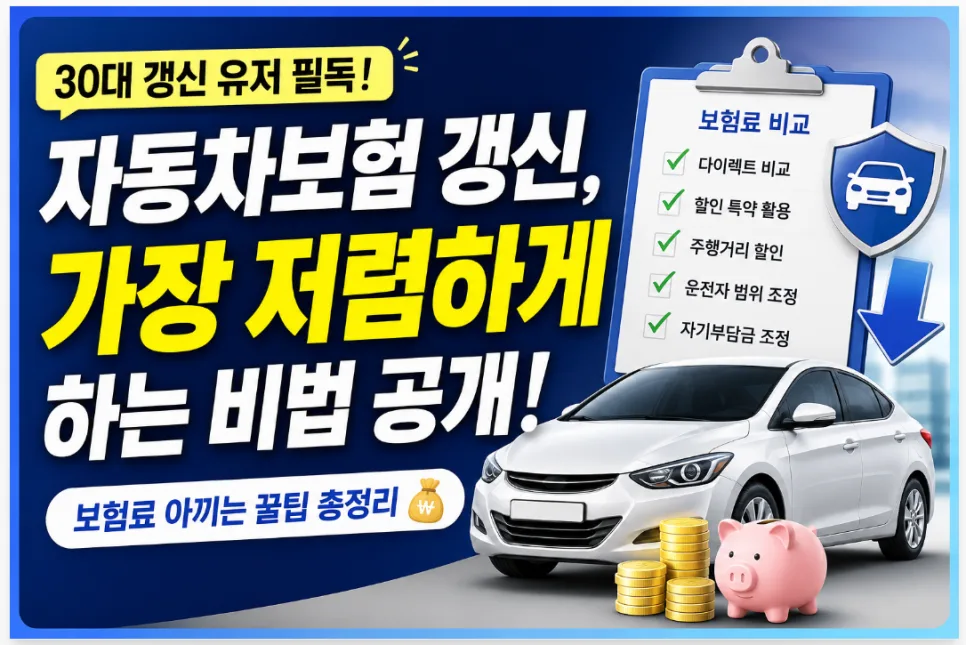 자동차보험 갱신, 2026년 가장 저렴하게 하는 7가지 비법