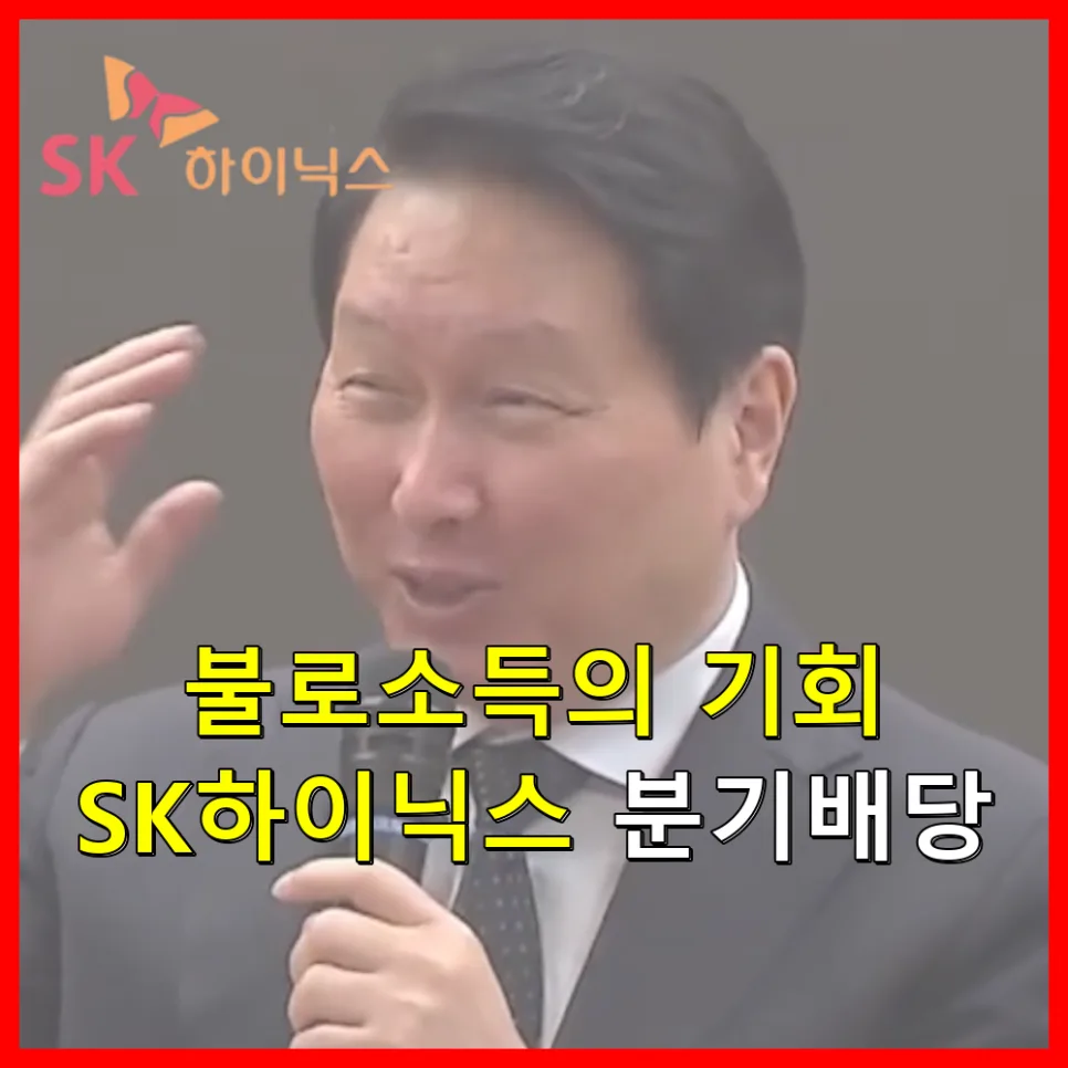 SK하이닉스 분기배당, 직장인 불로소득 파이프라인 2026년 전략