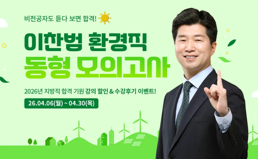 2026 지방직 환경직 합격, 이찬범 교수님 강의로 비전공자도 가능할까?
