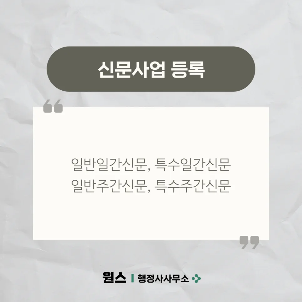 신문사업 등록 2026: 일간/주간/인터넷 신문 종류별 절차 총정리