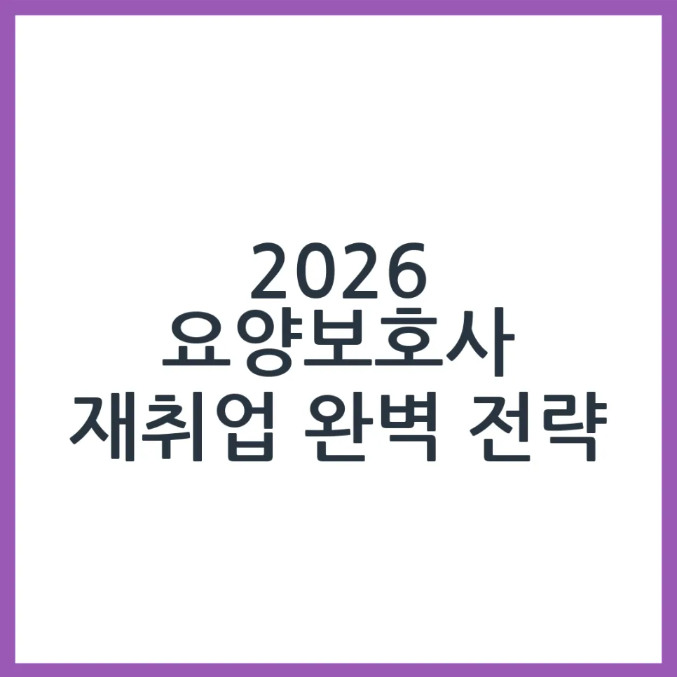 2026년 요양보호사 재취업, 성공 가능성 및 지원 방법 총정리