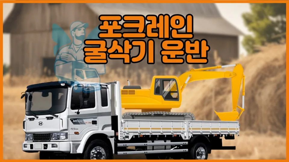 굴삭기 운송 비용 2026: 02, 03 포크레인 & 미니굴삭기 완벽 가이드