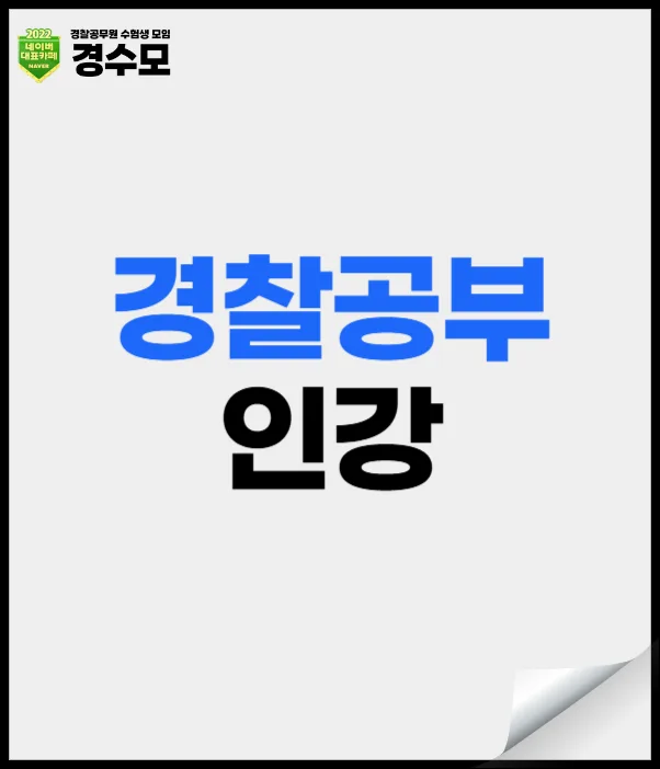 경찰 시험 준비 2026: 인강 vs 학원 비교 및 합격 전략