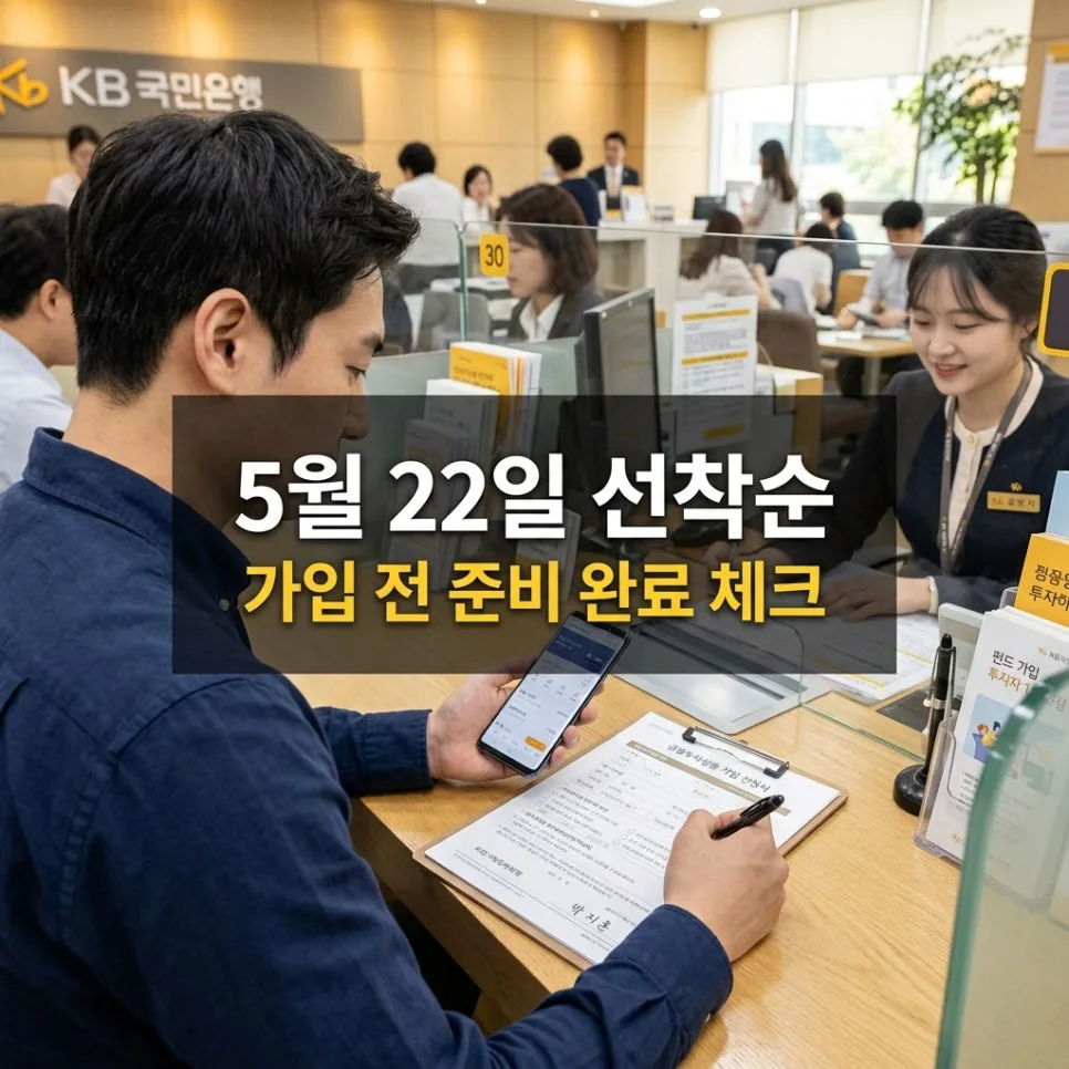 국민성장펀드 가입 방법 2026: 5월 22일 전 필수 준비물 총정리