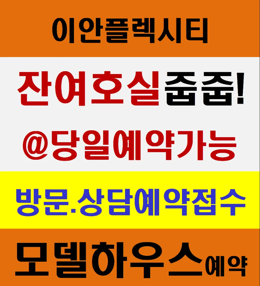 남사 이안 플렉시티 민간임대 장점 2026: 조건, 장단점 총정리