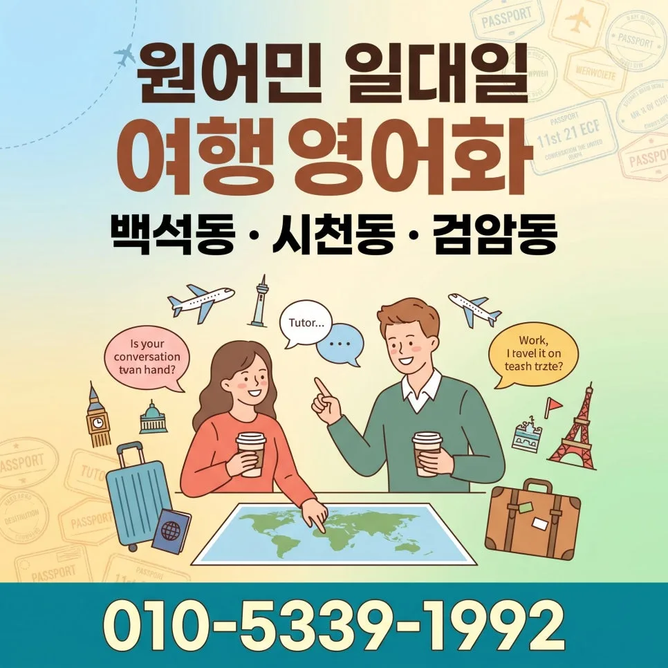 2026년 백석동 원어민 영어회화: 여행·비즈니스 맞춤 코칭