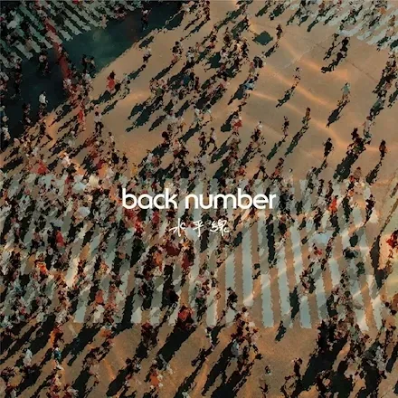 back number '수평선' 가사, 발음, 번역 완벽 분석 2026