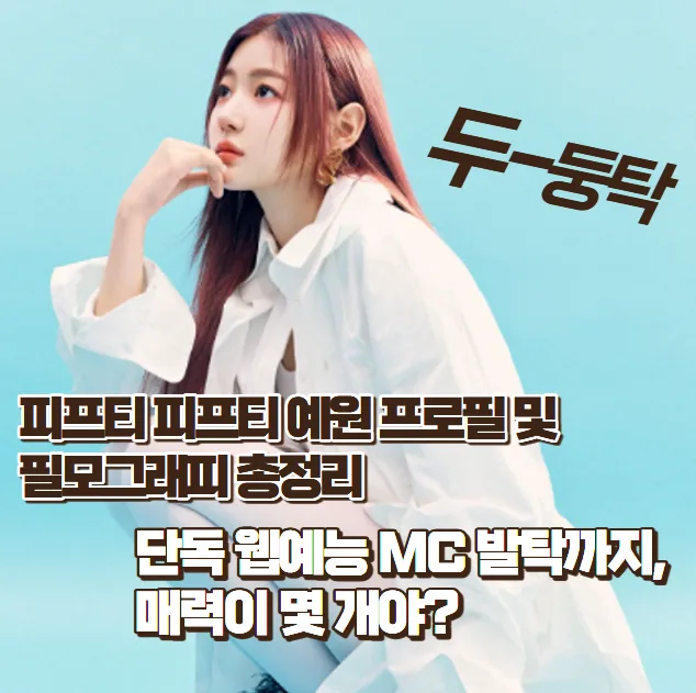 피프티 피프티 예원: 2026년 MC 발탁까지, 프로필 완벽 분석