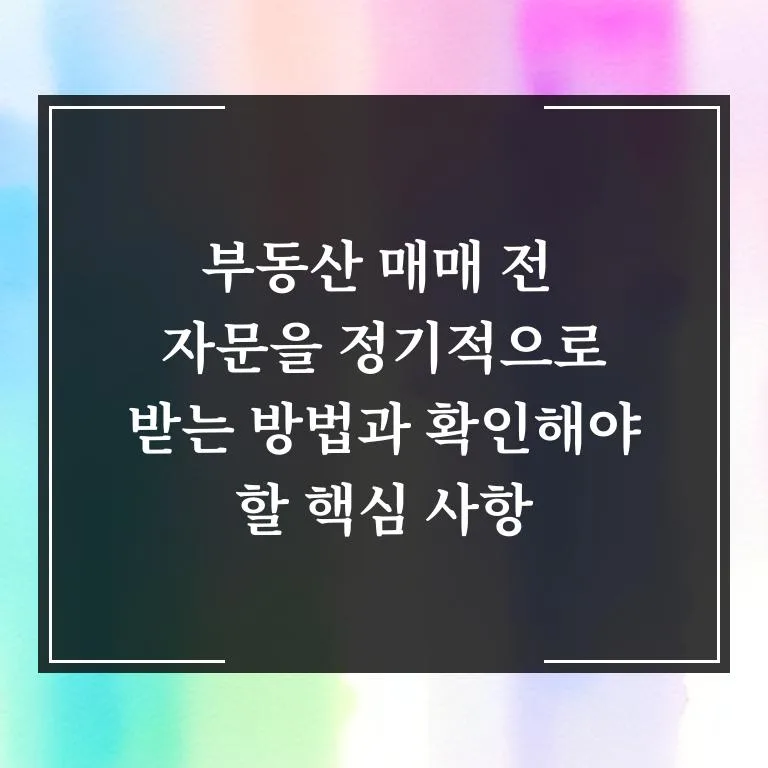부동산 매매, 전문가 자문 받는 법과 체크리스트 2026