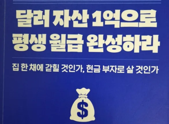 달러 자산 1억으로 평생 월급 만들기: 채상욱 전략 2026