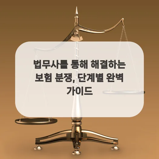 보험 분쟁, 법무사 활용법 2026: 해결 전략 완벽 분석