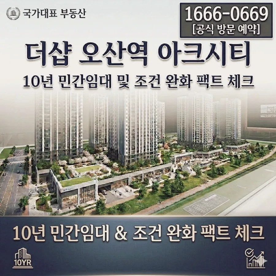 더샵 오산역 아크시티, 10년 후 가치 상승 시나리오 2026-2036