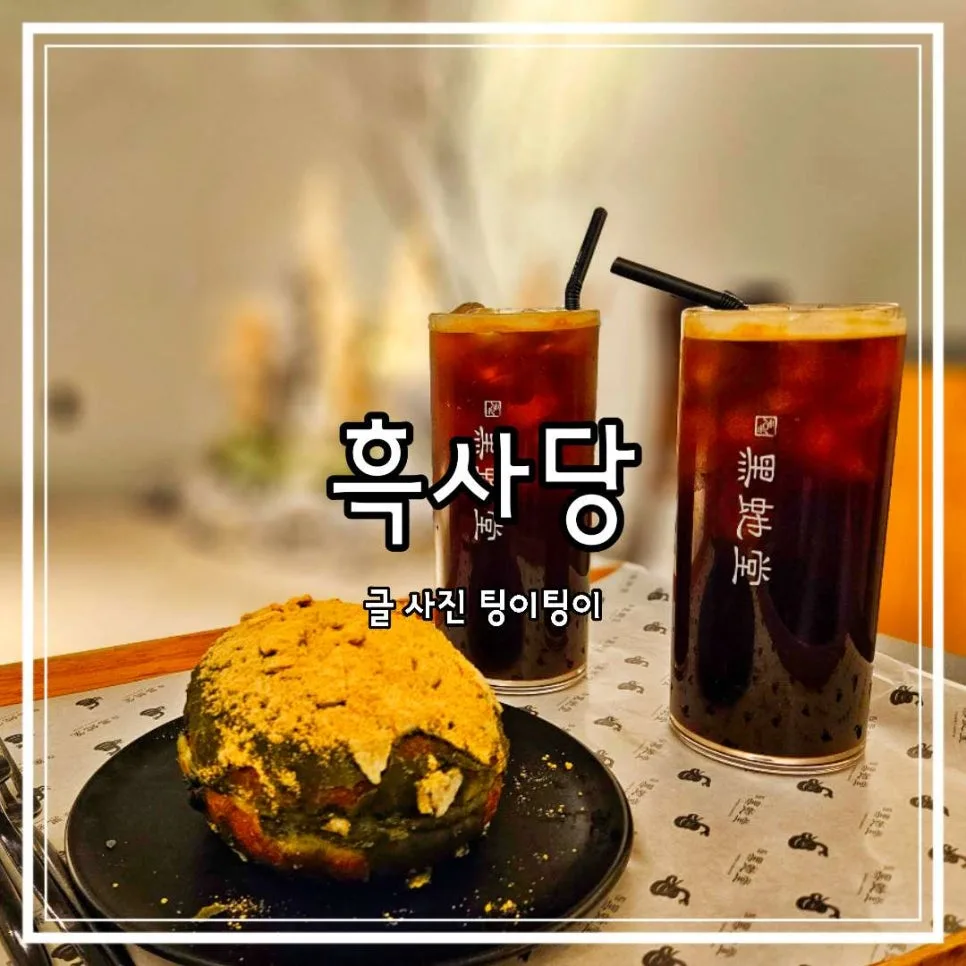 파주 헤이리마을 애견동반 카페 흑사당, 수제 도넛 & 베이글 2026년 완벽 가이드