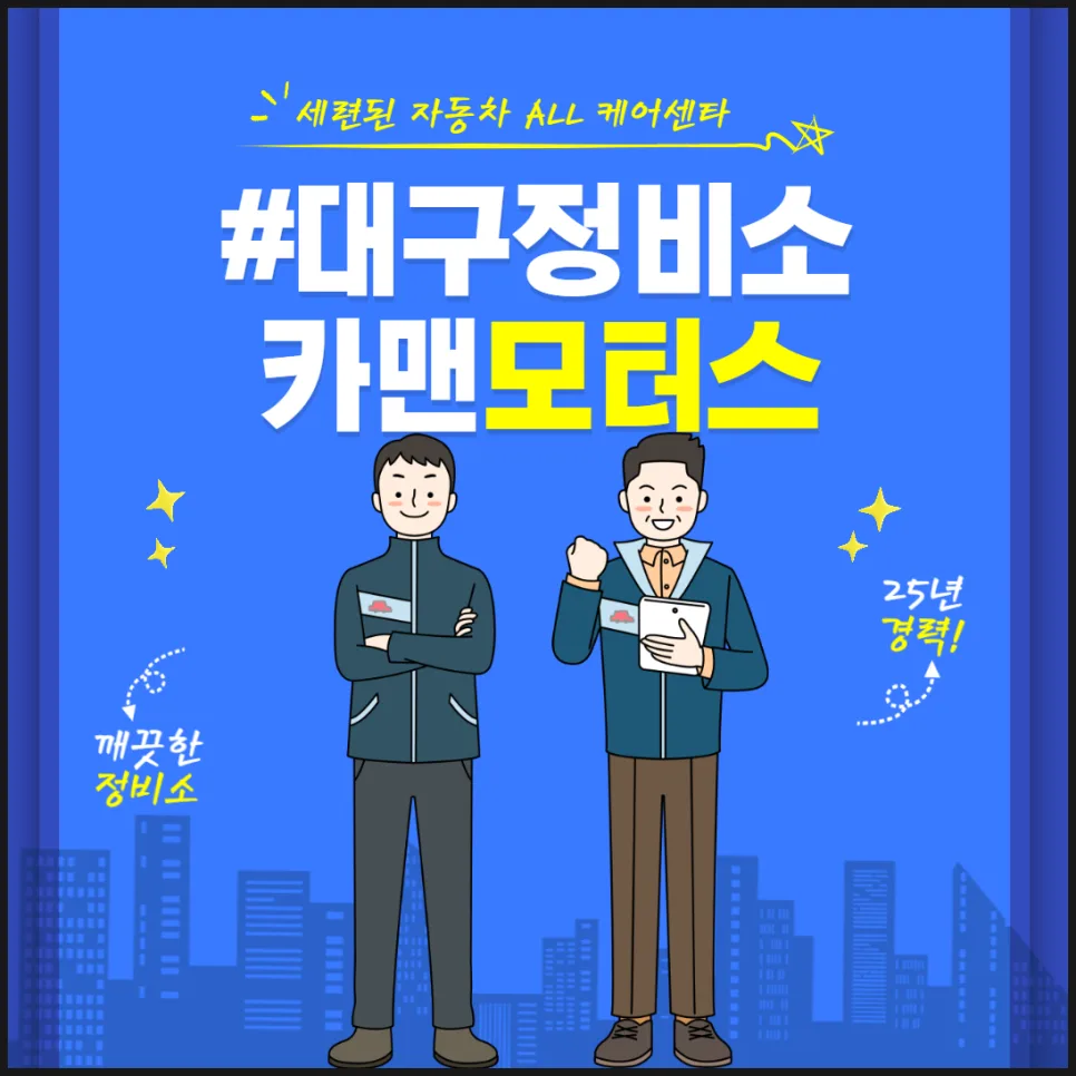 대구 사고차 수리 2026: 카맨모터스 올인원 정비 가이드
