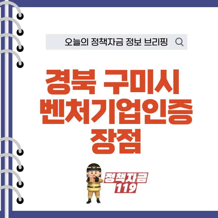 벤처기업인증 2026: 구미 세무조사 유예 & 특허 자본화 핵심 전략
