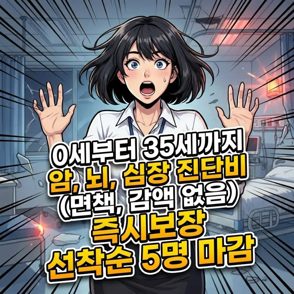 0~35세 암/뇌/심장 진단비, 면책/감액 없이 보장받는 법 2026
