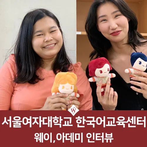 서울여대 한국어교육센터, 유학생 만족도 높은 이유 5가지 2026