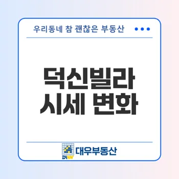 부천 덕신빌라 시세 2026년 전망: 매매 동향 및 투자 가치 분석