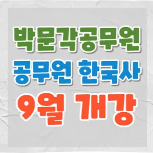 2024년 9월 공무원 한국사 강의, 누가 내게 맞을까? (노범석 외 4인 비교)