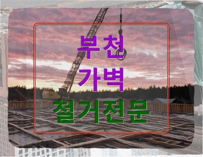 사무실 원상복구 2026: 가벽 철거 및 거울 제거 전문가 가이드