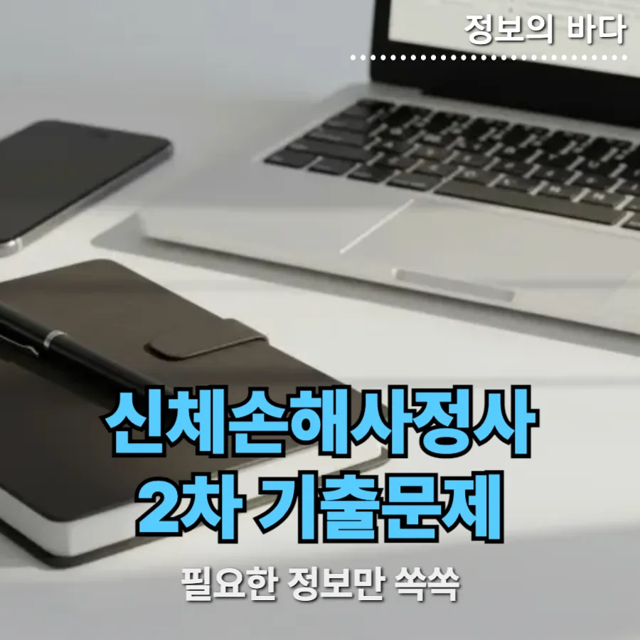 신체손해사정사 2차 논술 답안 작성법과 합격 전략 2026