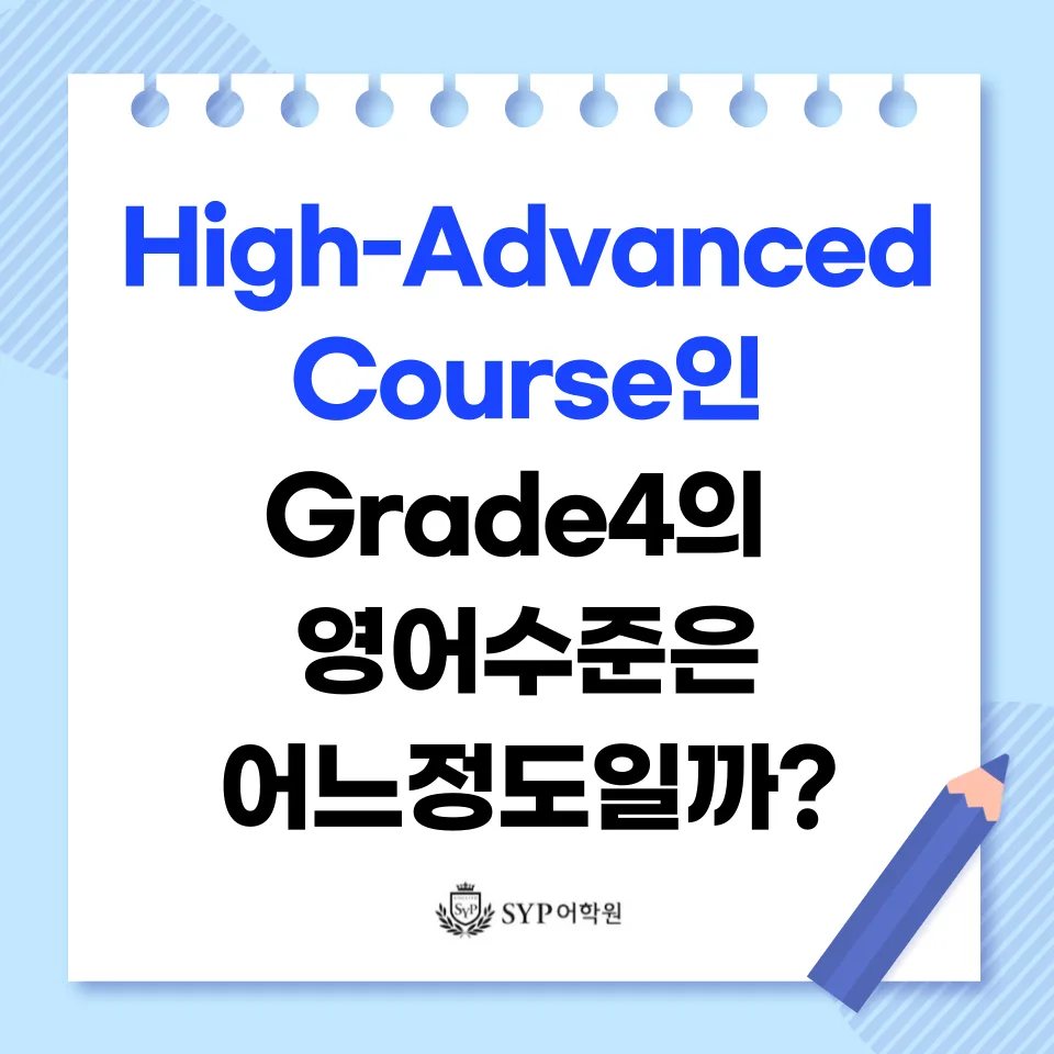 SYP어학원 Grade 4, 미국 4학년 수준 영어 실력 완성 2026