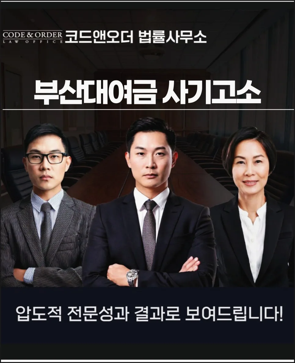 부산 대여금 사기 고소, 2026년 승소 가능성 높이는 방법
