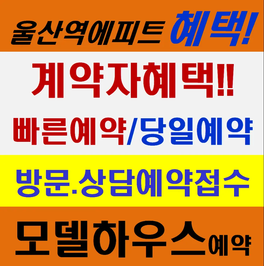 울산 에피트 스타시티 모델하우스, 2026년 분양 정보 및 방문 예약 총정리