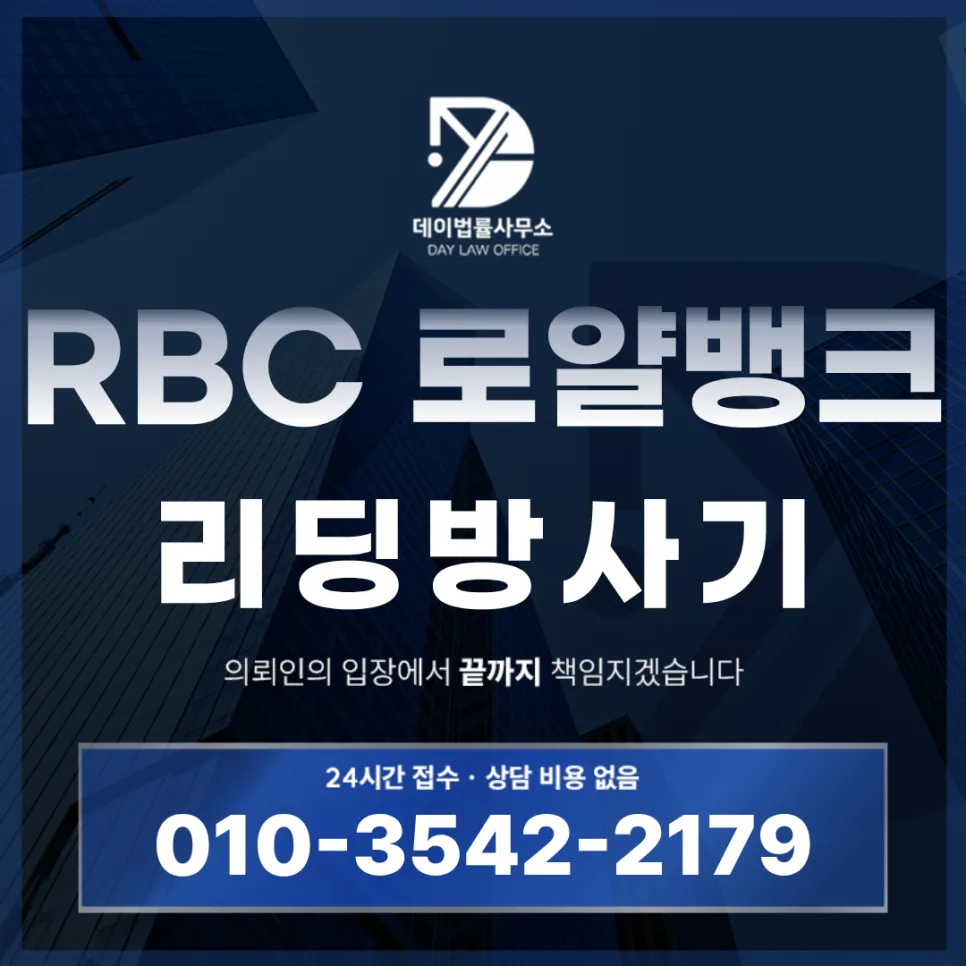 RBC 로열뱅크 사기 패턴 2026: 출금 지연 및 추가 입금 요구 주의