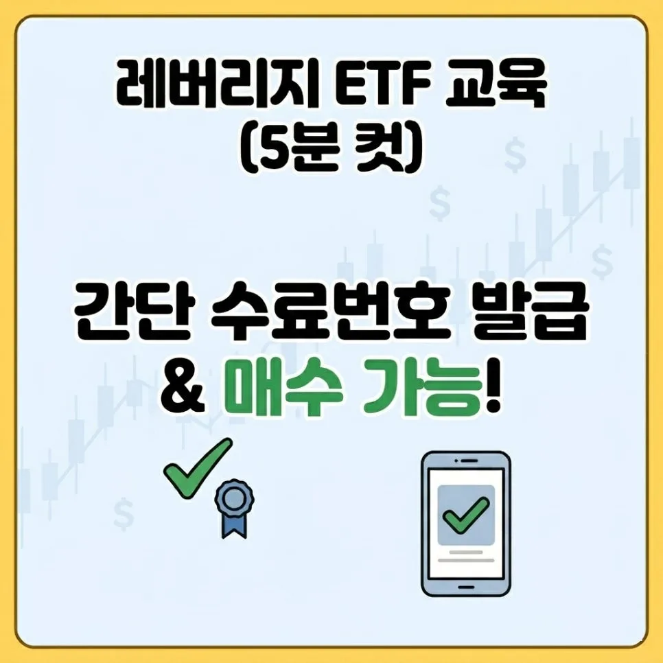 레버리지 ETF 교육 신청 방법 2026: 삼성증권 포함 모든 증권사 등록 완벽 가이드 2