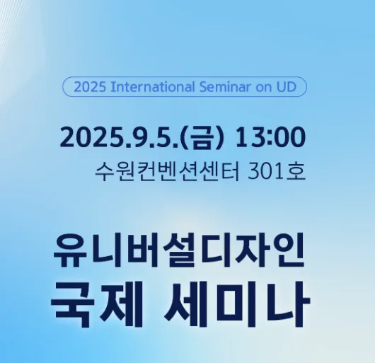 2025 유니버설디자인 국제세미나: 모두를 위한 디자인 원칙과 실제 사례