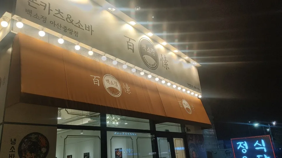 아산 백소정 돈카츠 맛집 2026: 두툼한 고기, 후회 없는 선택